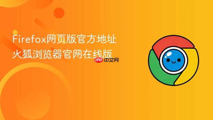 Firefox网页版官方地址