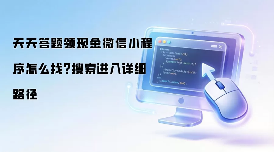 天天答题领现金微信小程序怎么找？搜索进入详细路径