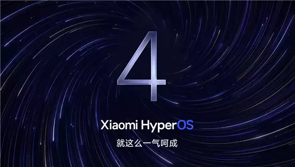 小米澎湃OS 4官网正式上线!一气呵成 流畅到底