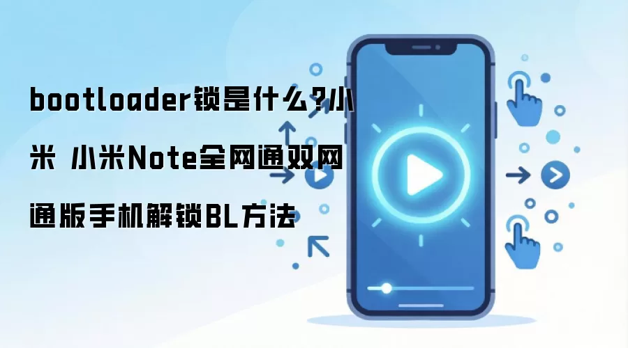 bootloader锁是什么?小米 小米Note全网通双网通版手机解锁BL方法