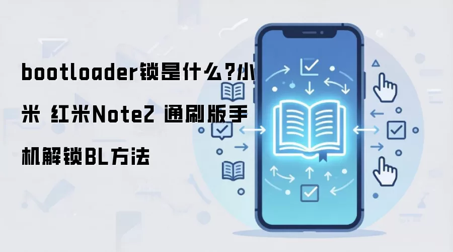 bootloader锁是什么?小米 红米Note2 通刷版手机解锁BL方法