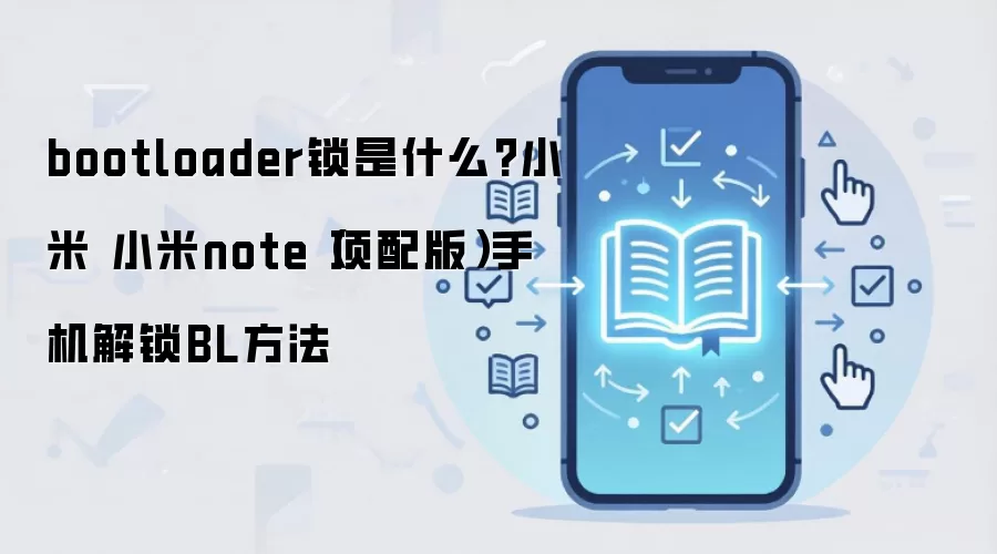 bootloader锁是什么?小米 小米note（顶配版）手机解锁BL方法