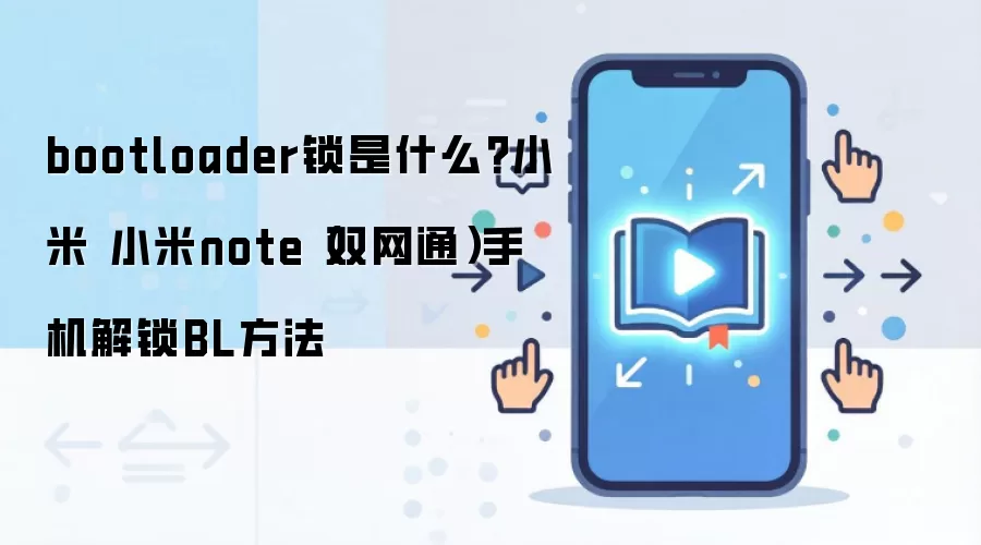 bootloader锁是什么?小米 小米note（双网通）手机解锁BL方法