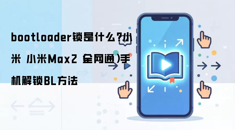 bootloader锁是什么?小米 小米Max2（全网通）手机解锁BL方法
