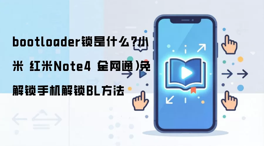 bootloader锁是什么?小米 红米Note4（全网通）免解锁手机解锁BL方法