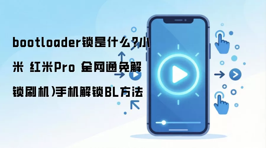 bootloader锁是什么?小米 红米Pro（全网通免解锁刷机）手机解锁BL方法