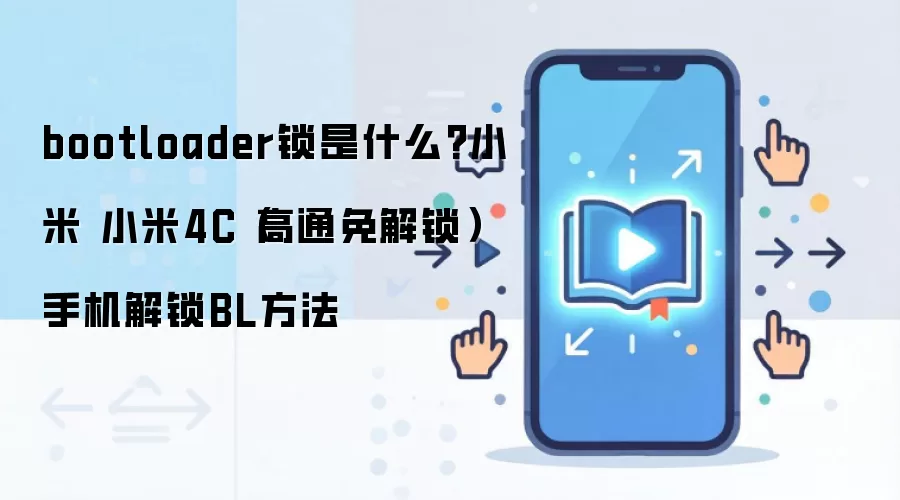 bootloader锁是什么?小米 小米4C（高通免解锁）手机解锁BL方法