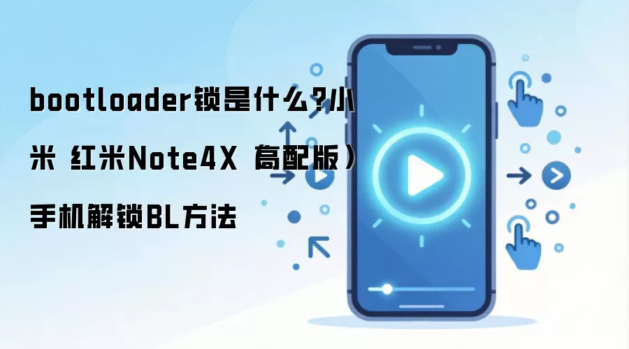 bootloader锁是什么?小米 红米Note4X（高配版）手机解锁BL方法