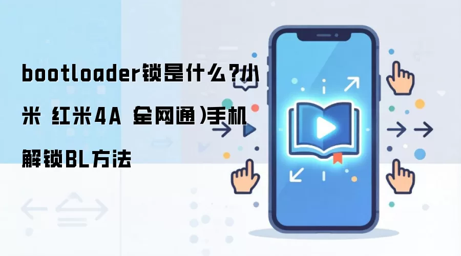 bootloader锁是什么?小米 红米4A（全网通）手机解锁BL方法