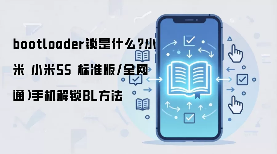 bootloader锁是什么?小米 小米5S（标准版/全网通）手机解锁BL方法