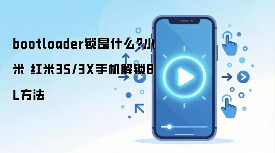 bootloader锁是什么?小米 红米3S/3X手机解锁BL方法