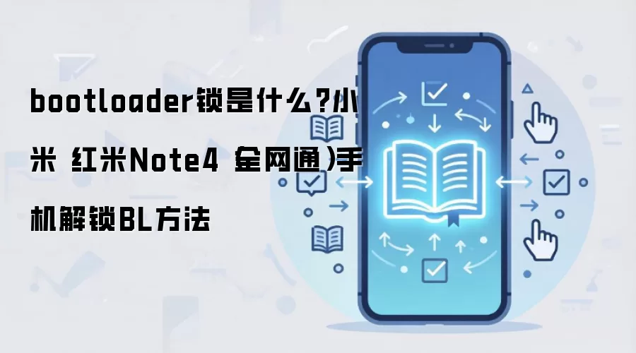 bootloader锁是什么?小米 红米Note4（全网通）手机解锁BL方法