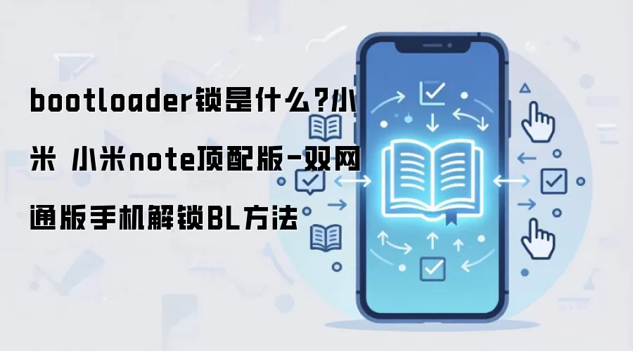 bootloader锁是什么?小米 小米note顶配版-双网通版手机解锁BL方法