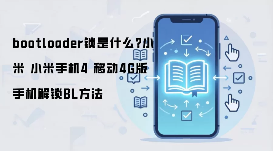 bootloader锁是什么?小米 小米手机4 移动4G版手机解锁BL方法