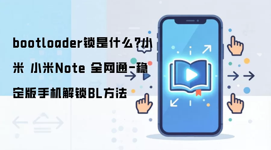 bootloader锁是什么?小米 小米Note 全网通-稳定版手机解锁BL方法