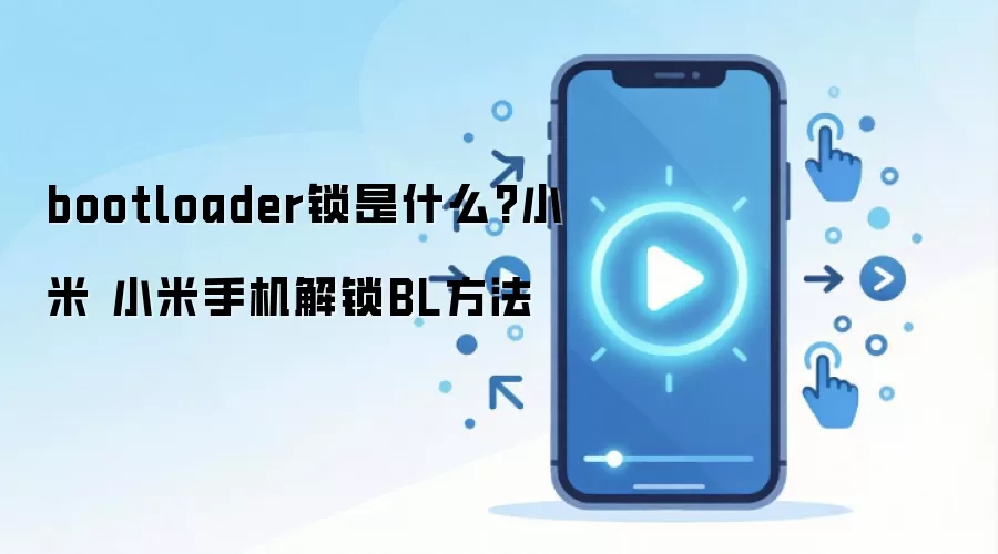 bootloader锁是什么?小米 小米手机解锁BL方法
