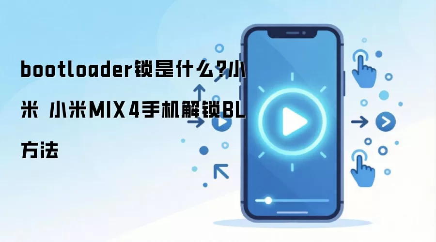 bootloader锁是什么?小米 小米MIX4手机解锁BL方法