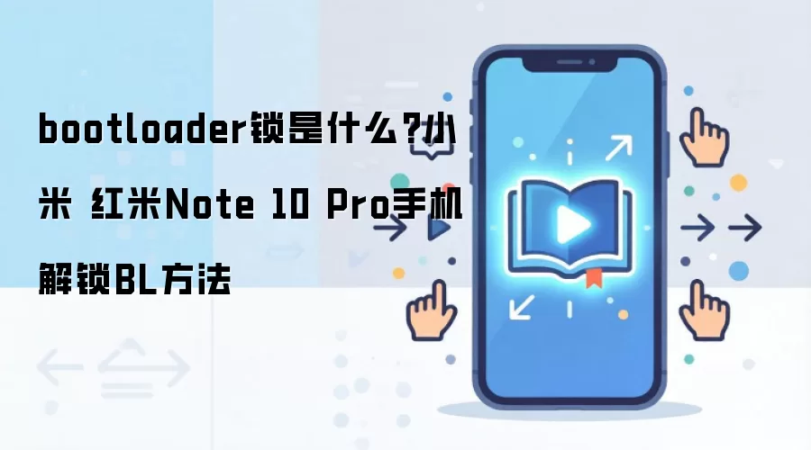 bootloader锁是什么?小米 红米Note 10 Pro手机解锁BL方法