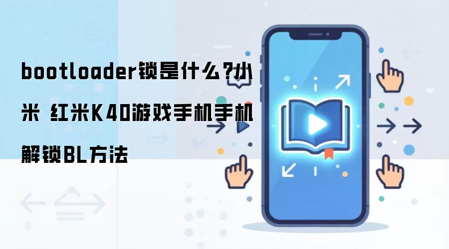 bootloader锁是什么?小米 红米K40游戏手机手机解锁BL方法