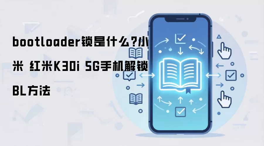 bootloader锁是什么?小米 红米K30i 5G手机解锁BL方法