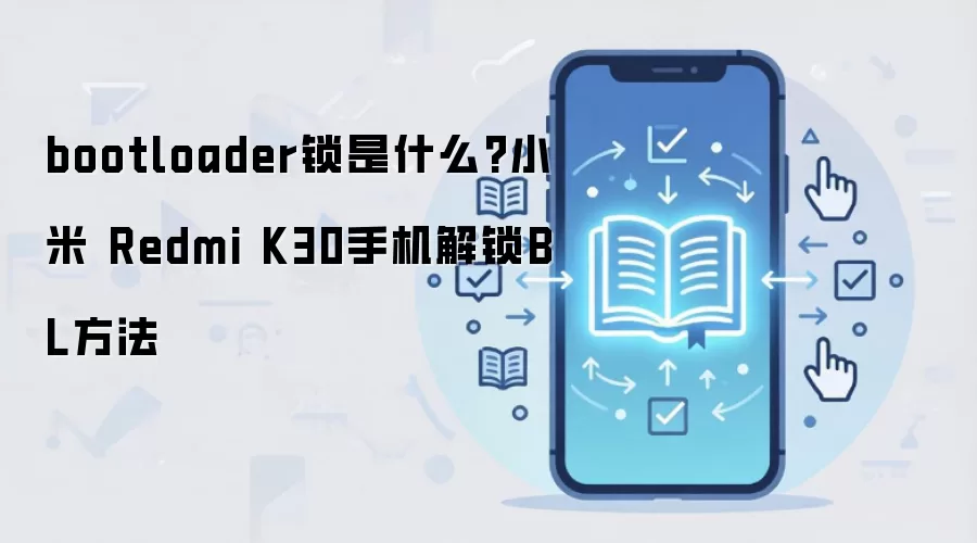 bootloader锁是什么?小米 Redmi K30手机解锁BL方法