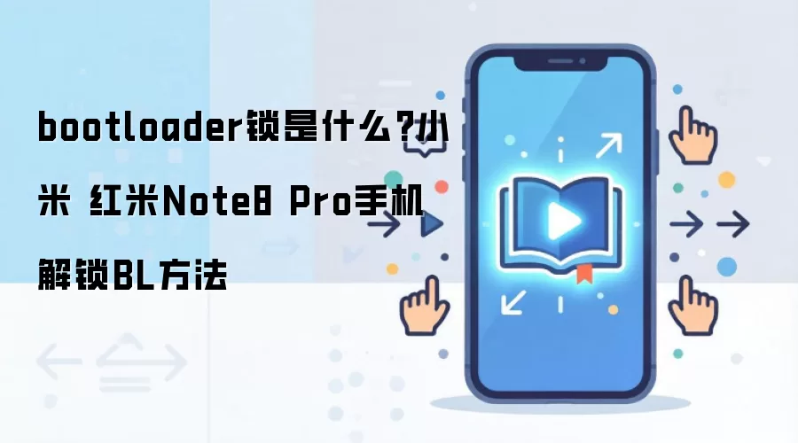 bootloader锁是什么?小米 红米Note8 Pro手机解锁BL方法