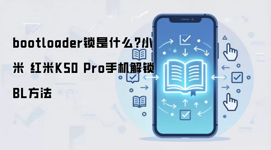 bootloader锁是什么?小米 红米K50 Pro手机解锁BL方法