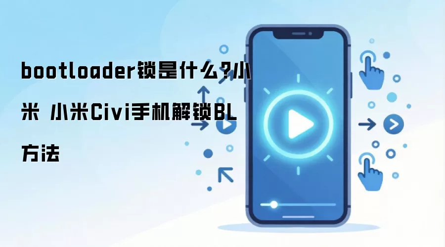 bootloader锁是什么?小米 小米Civi手机解锁BL方法