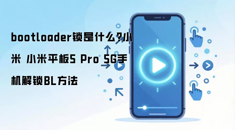 bootloader锁是什么?小米 小米平板5 Pro 5G手机解锁BL方法