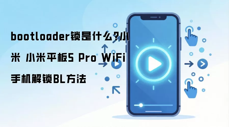 bootloader锁是什么?小米 小米平板5 Pro WiFi手机解锁BL方法