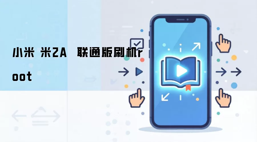 小米 米2A  联通版刷机root