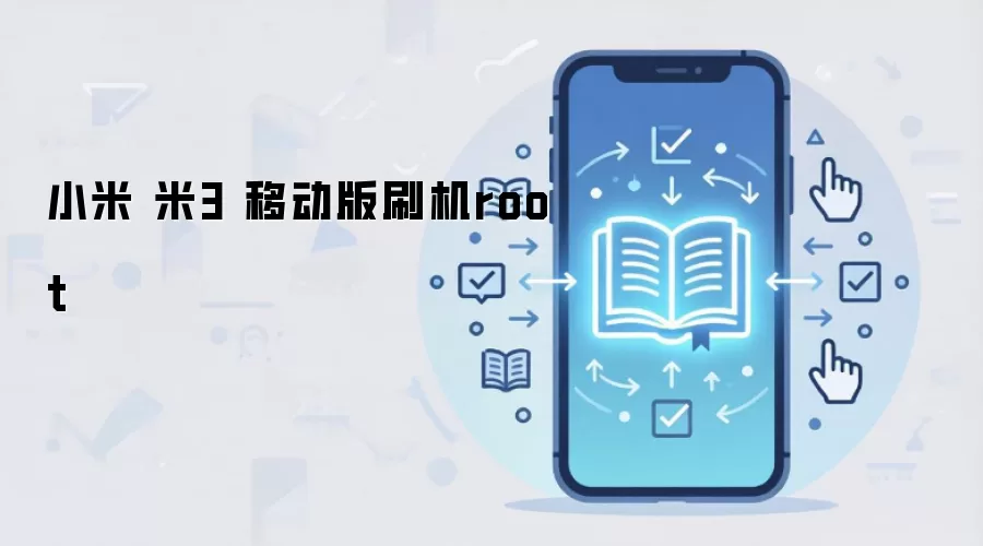 小米 米3 移动版刷机root