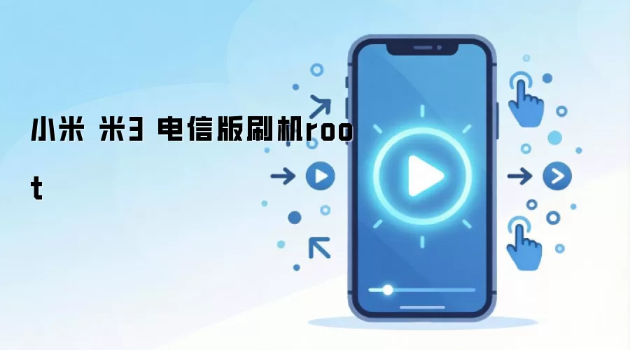 小米 米3 电信版刷机root