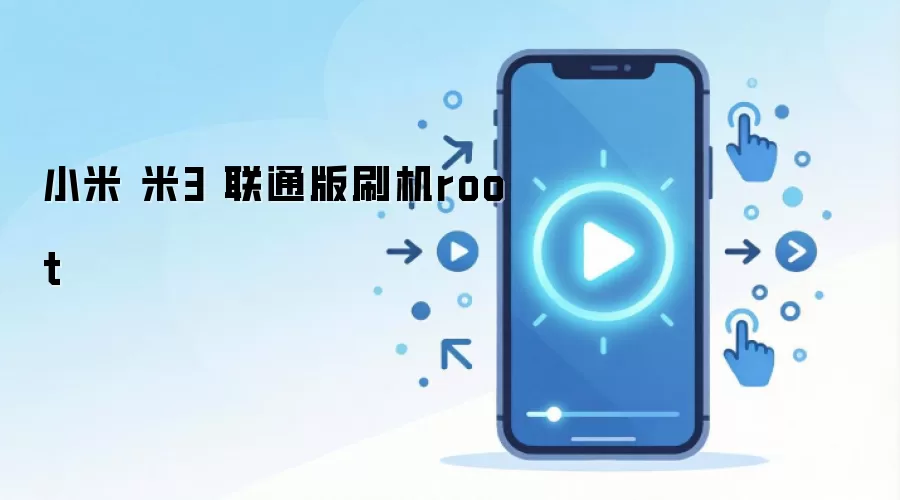 小米 米3 联通版刷机root