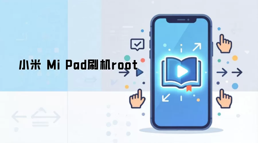 小米 Mi Pad刷机root