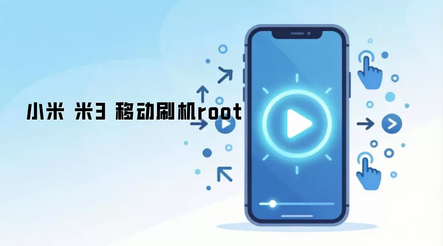 小米 米3 移动刷机root