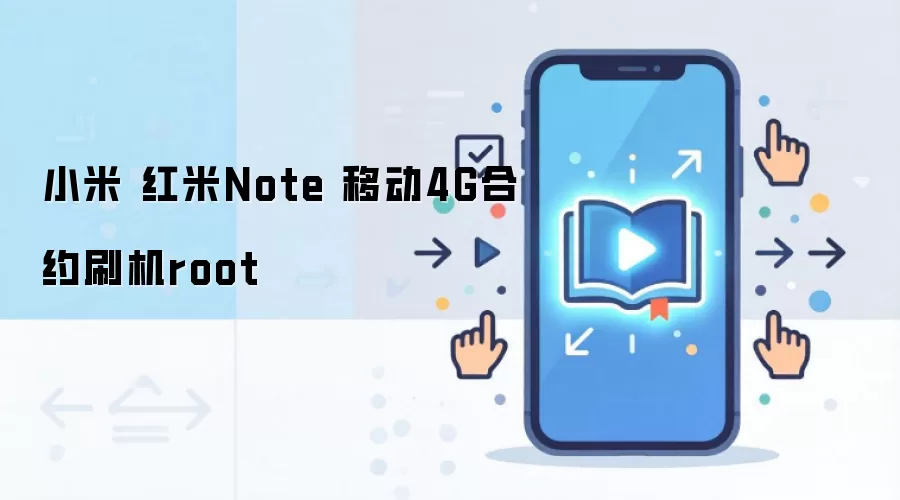 小米 红米Note 移动4G合约刷机root