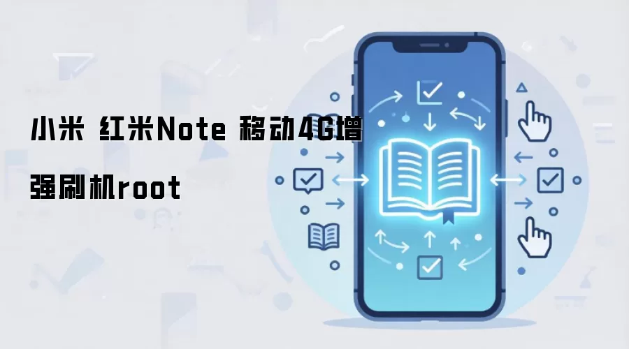 小米 红米Note 移动4G增强刷机root