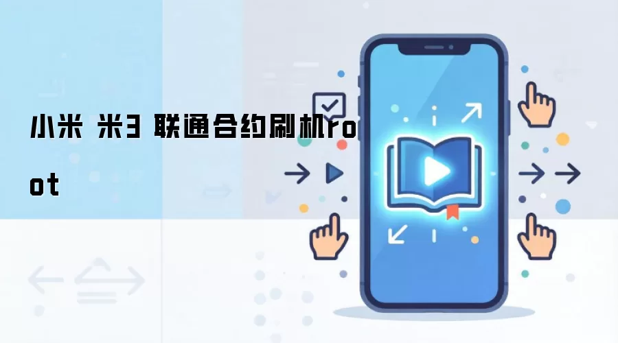 小米 米3 联通合约刷机root
