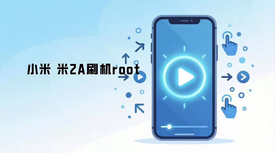 小米 米2A刷机root