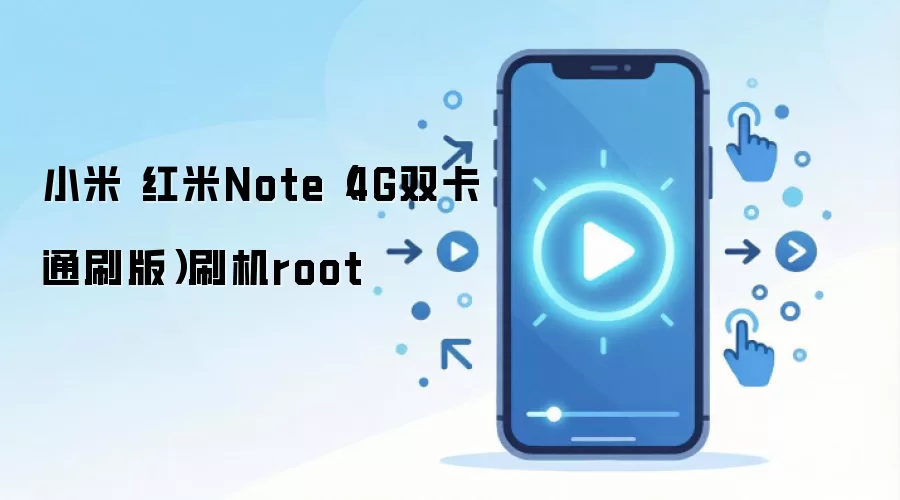 小米 红米Note（4G双卡通刷版）刷机root