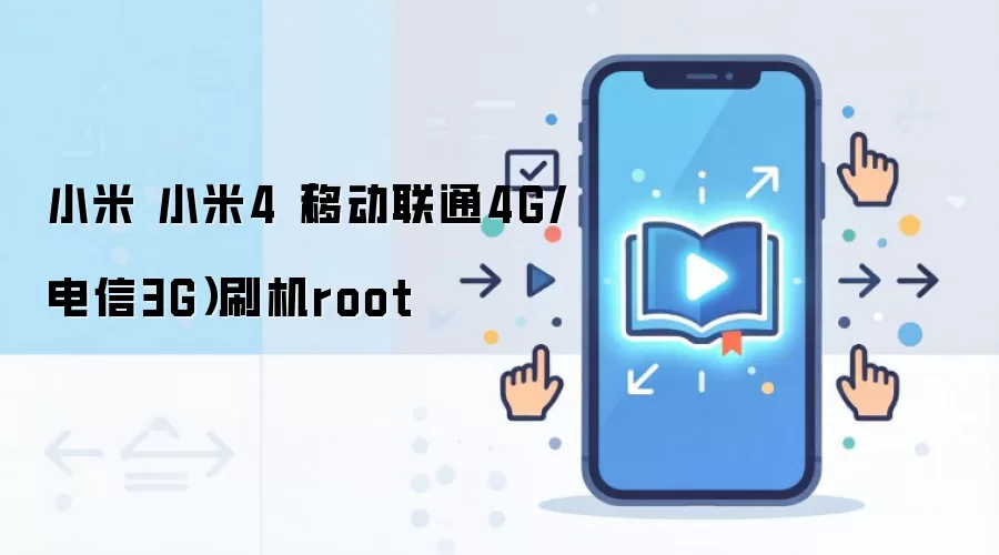 小米 小米4（移动联通4G/电信3G）刷机root