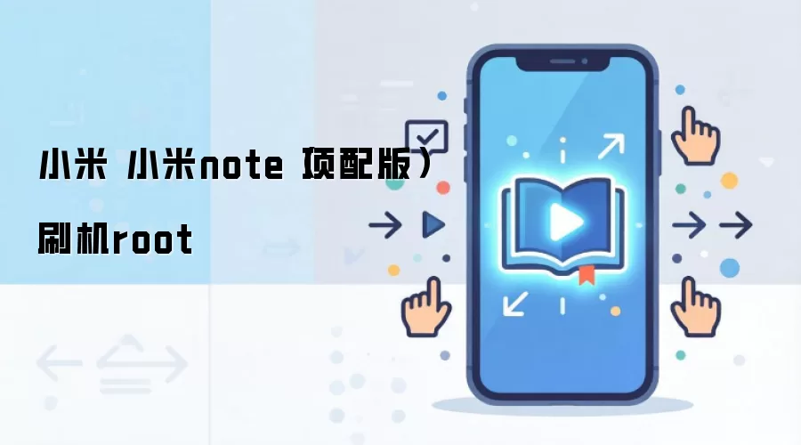小米 小米note（顶配版）刷机root