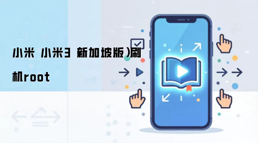 小米 小米3（新加坡版）刷机root