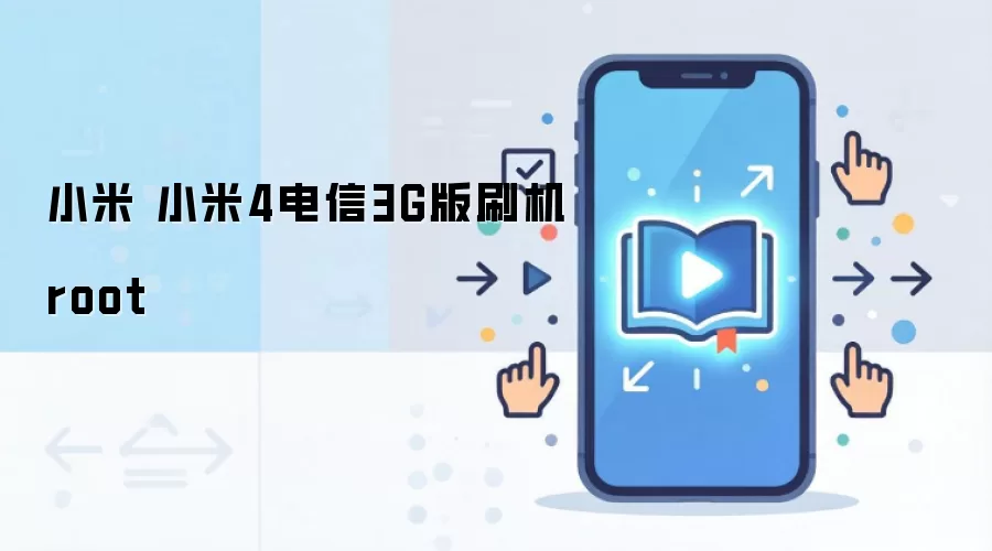 小米 小米4电信3G版刷机root