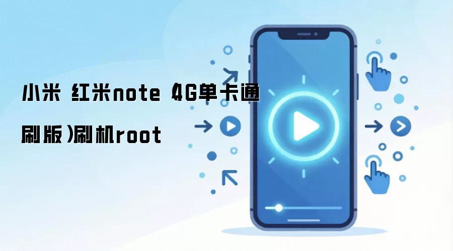 小米 红米note（4G单卡通刷版）刷机root