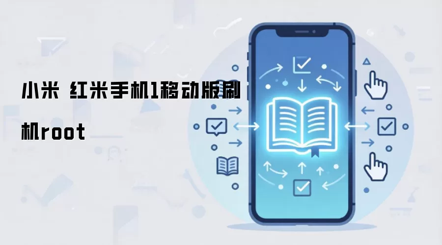 小米 红米手机1移动版刷机root