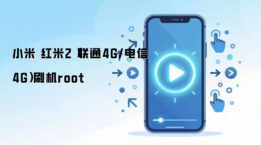 小米 红米2（联通4G/电信4G）刷机root