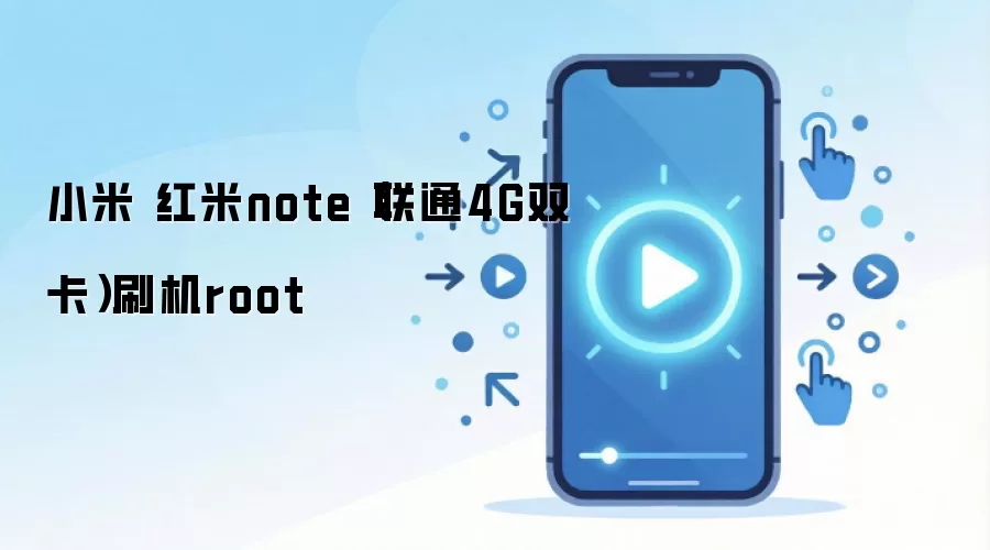 小米 红米note（联通4G双卡）刷机root