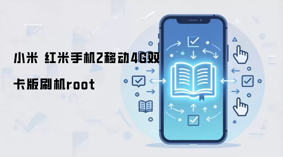 小米 红米手机2移动4G双卡版刷机root